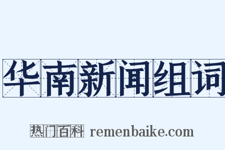 华南新闻组词是什么意思的图片